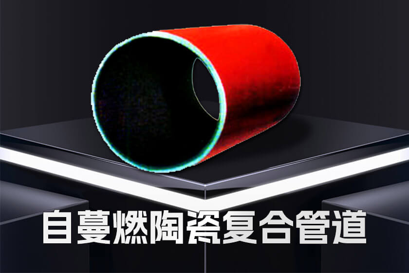 自蔓燃陶瓷復合管道